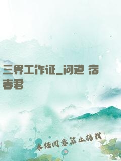 三界工作证